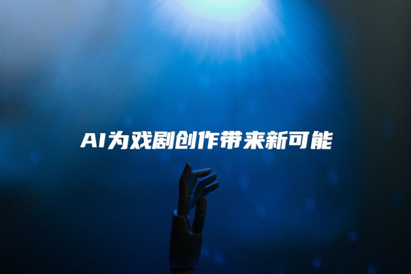 AI为戏剧创作带来新可能