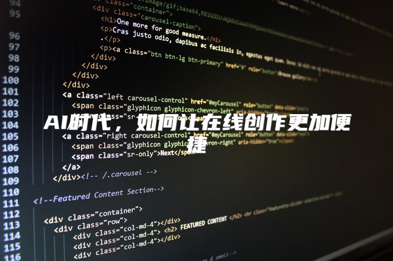 AI时代，如何让在线创作更加便捷