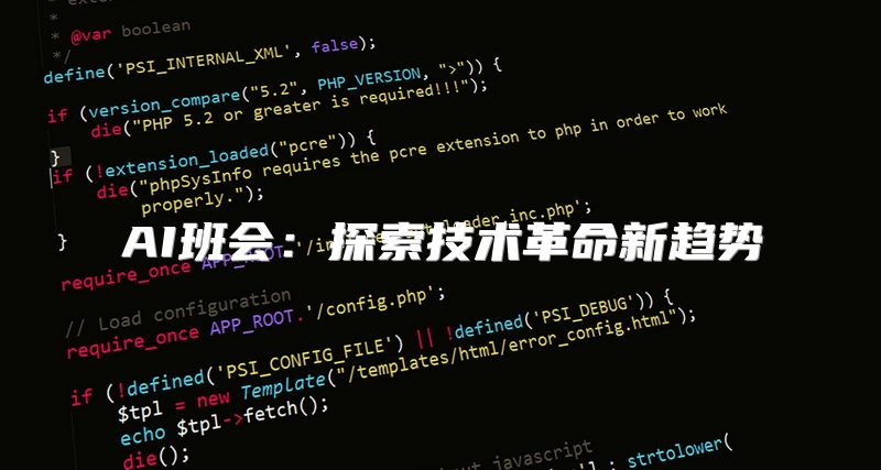 AI班会：探索技术革命新趋势