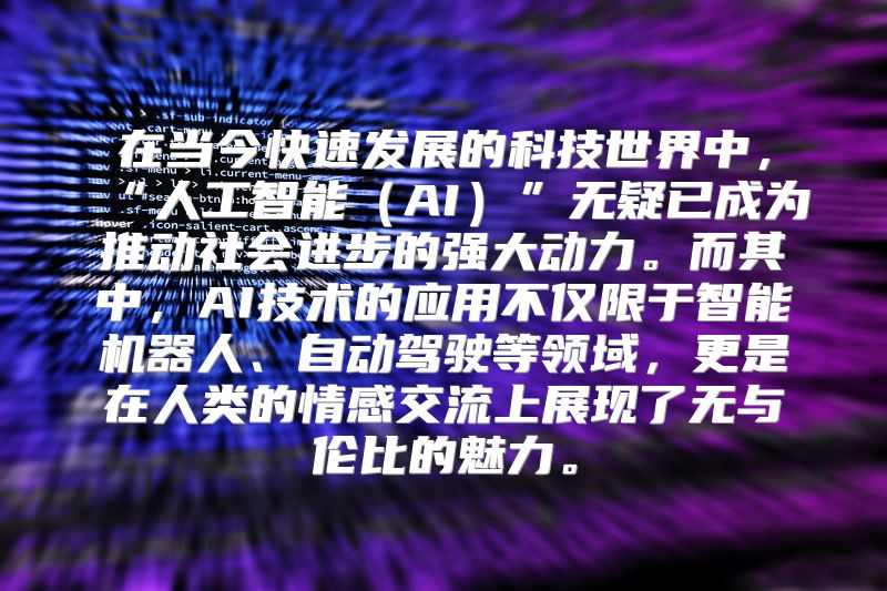 在当今快速发展的科技世界中，“人工智能（AI）”无疑已成为推动社会进步的强大动力。而其中，AI技术的应用不仅限于智能机器人、自动驾驶等领域，更是在人类的情感交流上展现了无与伦比的魅力。