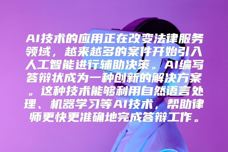 AI技术的应用正在改变法律服务领域，越来越多的案件开始引入人工智能进行辅助决策。AI编写答辩状成为一种创新的解决方案。这种技术能够利用自然语言处理、机器学习等AI技术，帮助律师更快更准确地完成答辩工作。