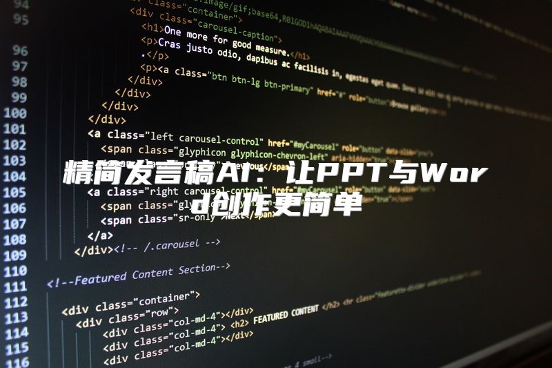 精简发言稿AI：让PPT与Word创作更简单