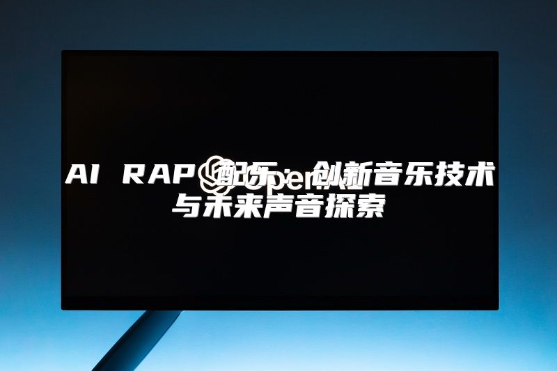 AI RAP 配乐：创新音乐技术与未来声音探索