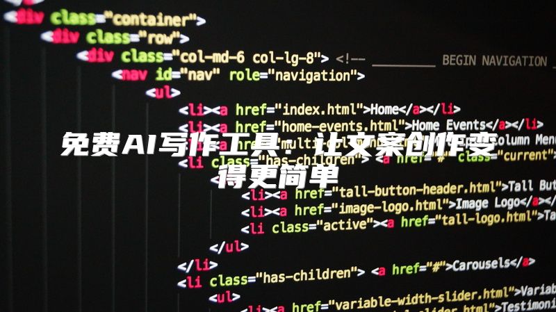 免费AI写作工具：让文案创作变得更简单