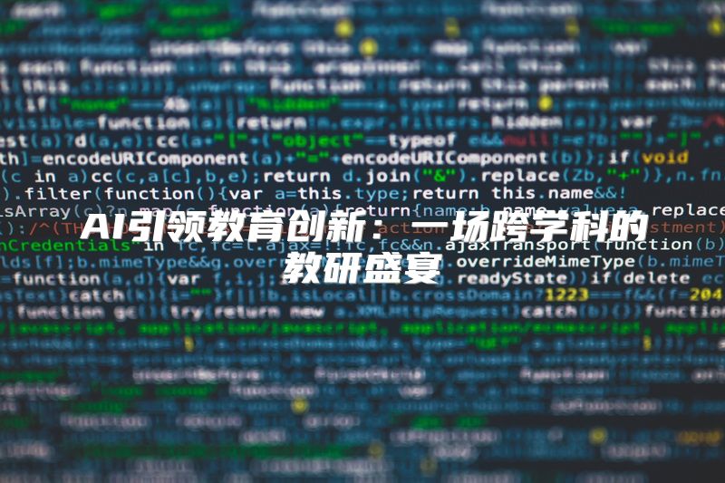 AI引领教育创新：一场跨学科的教研盛宴