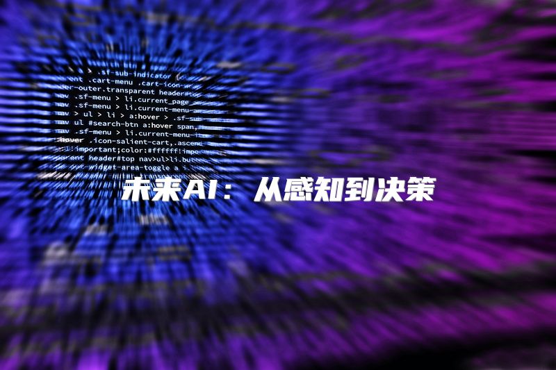 未来AI：从感知到决策