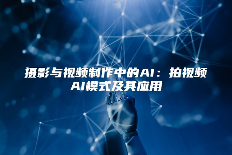 摄影与视频制作中的AI：拍视频AI模式及其应用