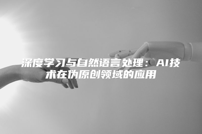 深度学习与自然语言处理：AI技术在伪原创领域的应用