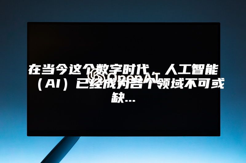 在当今这个数字时代，人工智能（AI）已经成为各个领域不可或缺...