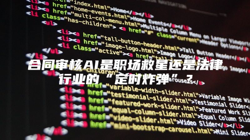 合同审核AI是职场救星还是法律行业的“定时炸弹”？