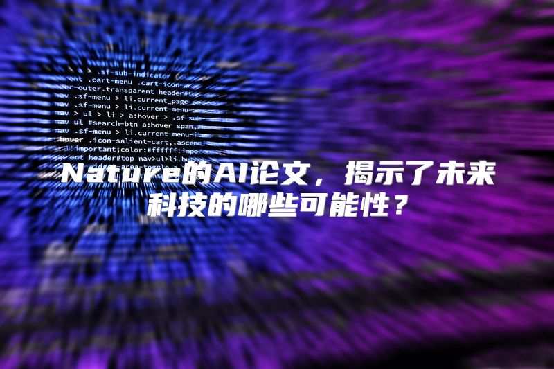 Nature的AI论文，揭示了未来科技的哪些可能性？