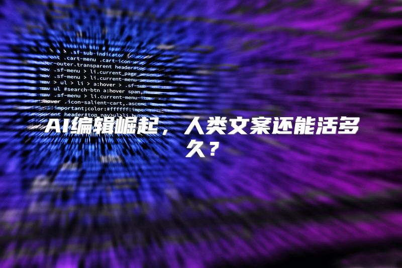 AI编辑崛起，人类文案还能活多久？