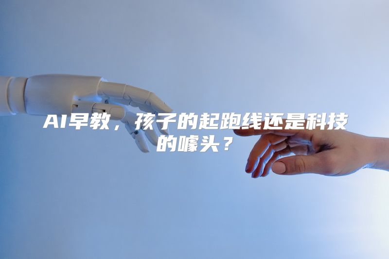 AI早教，孩子的起跑线还是科技的噱头？