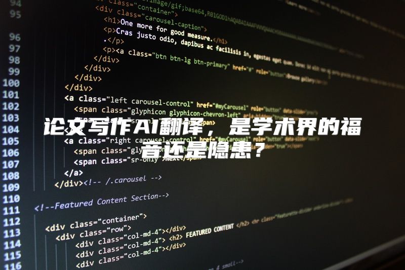 论文写作AI翻译，是学术界的福音还是隐患？