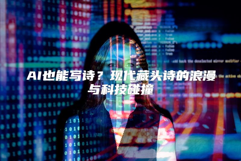 AI也能写诗？现代藏头诗的浪漫与科技碰撞
