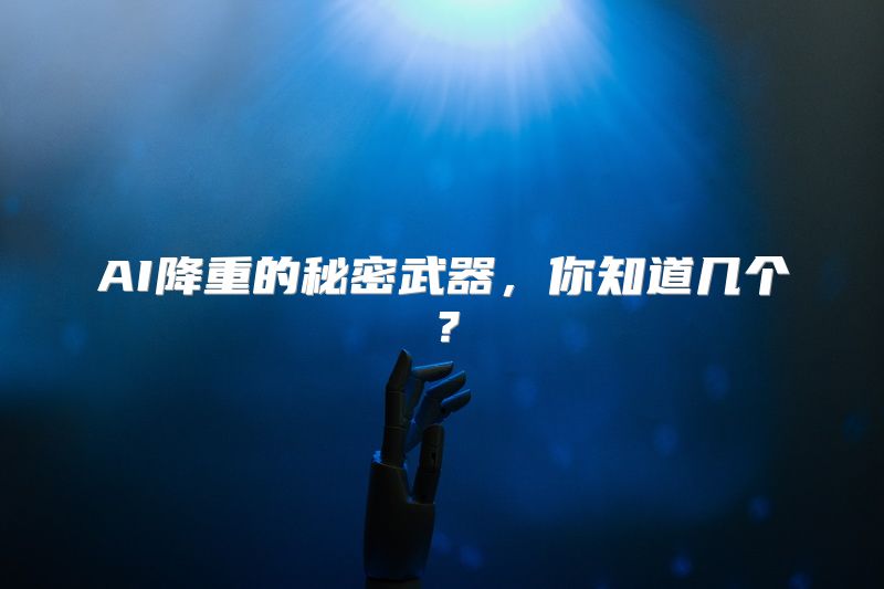 AI降重的秘密武器，你知道几个？