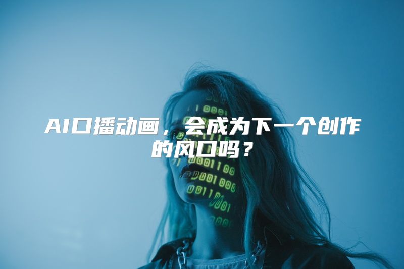 AI口播动画，会成为下一个创作的风口吗？