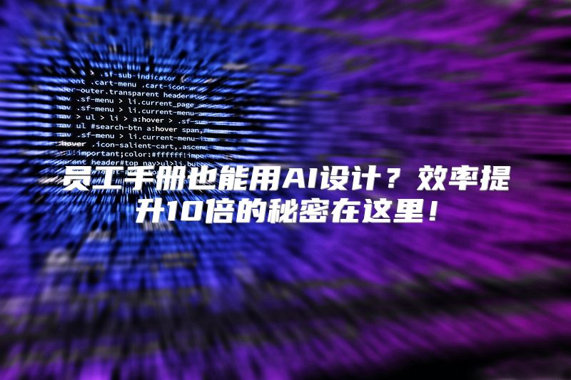 员工手册也能用AI设计？效率提升10倍的秘密在这里！