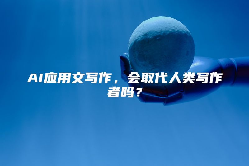 AI应用文写作，会取代人类写作者吗？