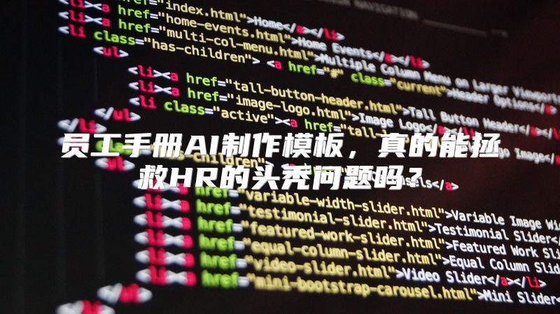 员工手册AI制作模板，真的能拯救HR的头秃问题吗？
