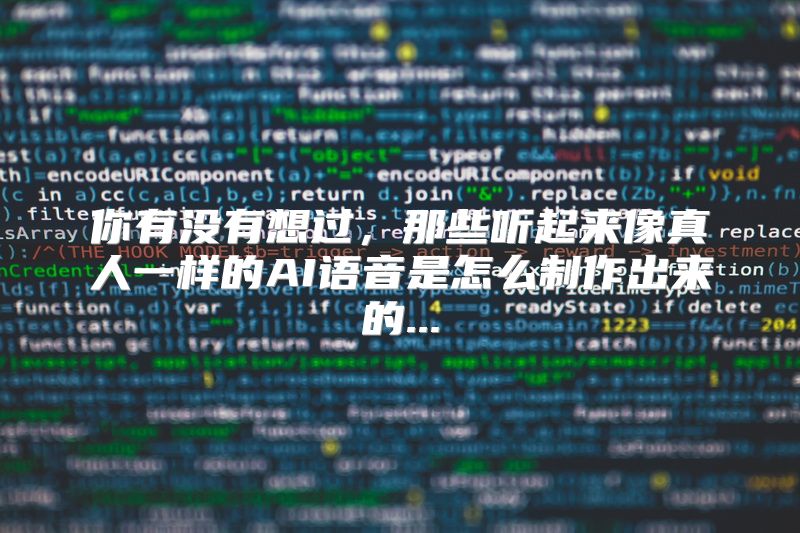 你有没有想过，那些听起来像真人一样的AI语音是怎么制作出来的...
