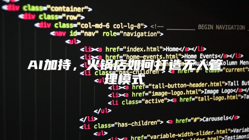 AI加持，火锅店如何打造无人管理模式