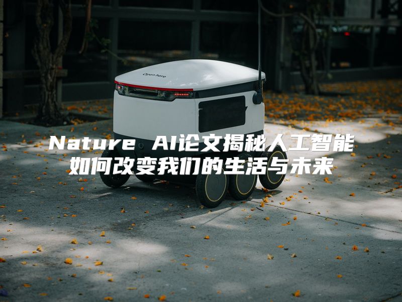 Nature AI论文揭秘人工智能如何改变我们的生活与未来