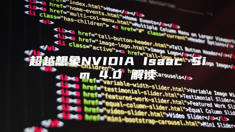超越想象NVIDIA Isaac Sim 4.0 解读