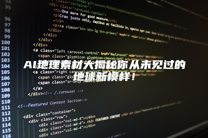 AI地理素材大揭秘你从未见过的地球新模样！
