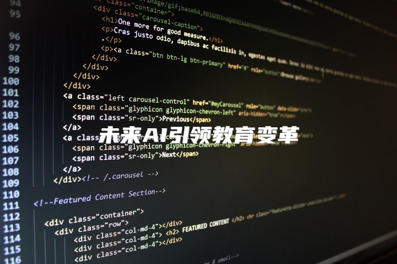 未来AI引领教育变革