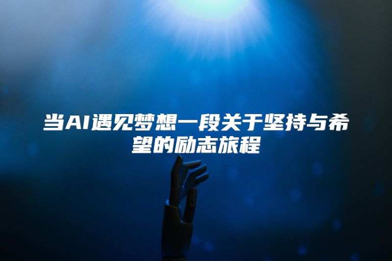 当AI遇见梦想一段关于坚持与希望的励志旅程