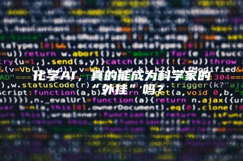化学AI，真的能成为科学家的“外挂”吗？