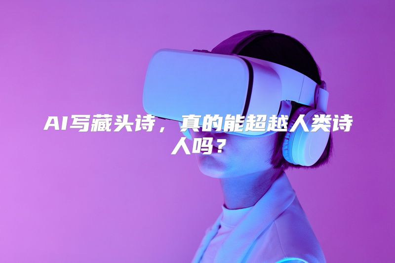 AI写藏头诗，真的能超越人类诗人吗？