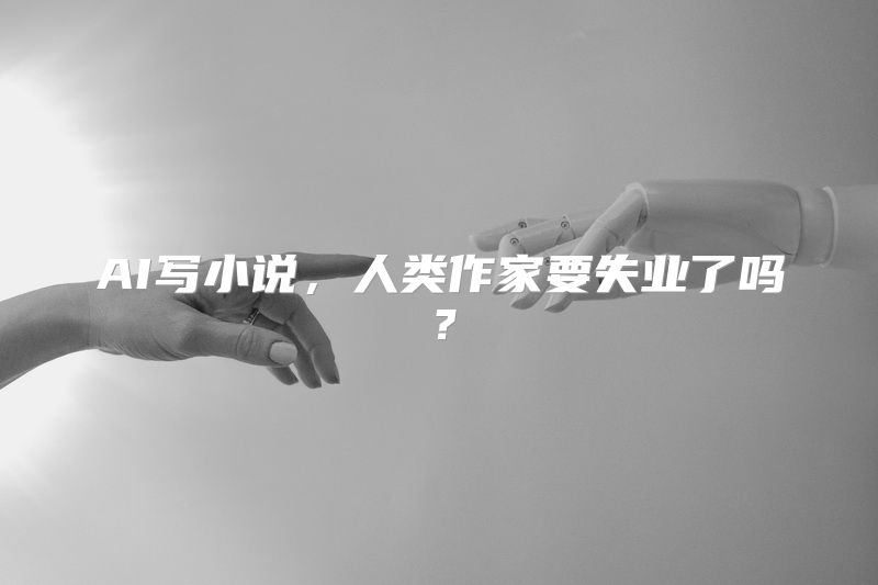 AI写小说，人类作家要失业了吗？