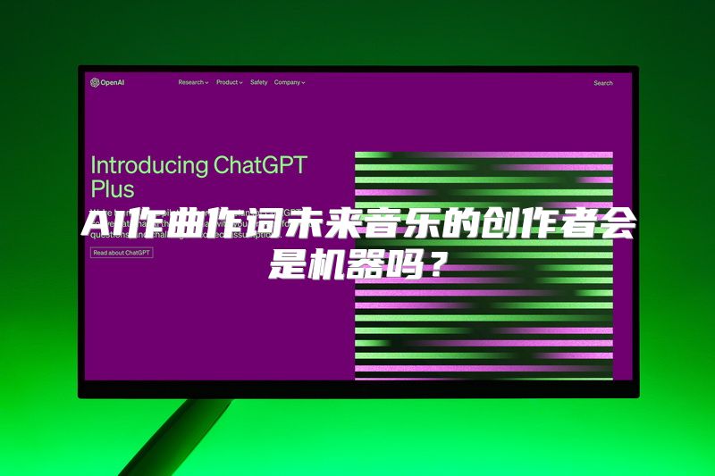 AI作曲作词未来音乐的创作者会是机器吗？
