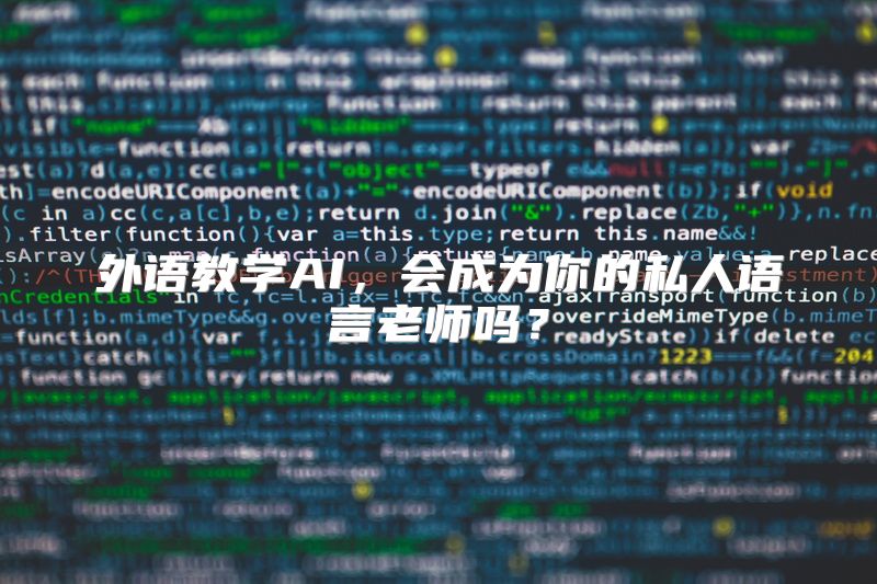 外语教学AI，会成为你的私人语言老师吗？