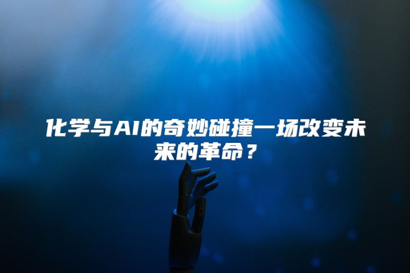 化学与AI的奇妙碰撞一场改变未来的革命？