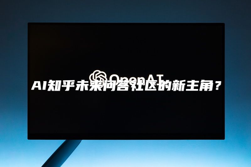 AI知乎未来问答社区的新主角？