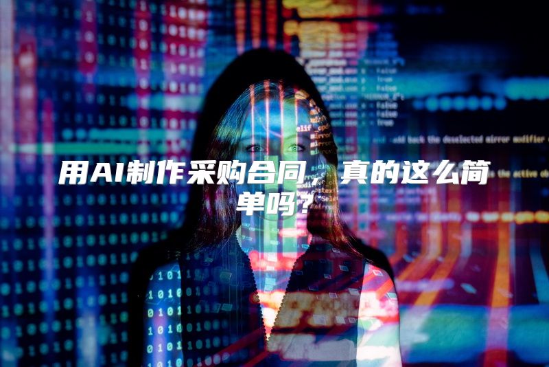 用AI制作采购合同，真的这么简单吗？