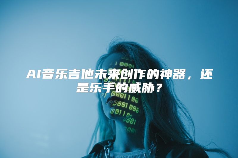 AI音乐吉他未来创作的神器，还是乐手的威胁？