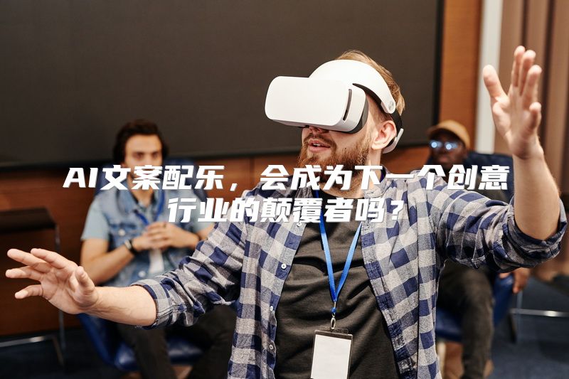 AI文案配乐，会成为下一个创意行业的颠覆者吗？