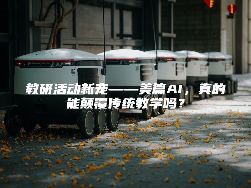 教研活动新宠——美篇AI，真的能颠覆传统教学吗？