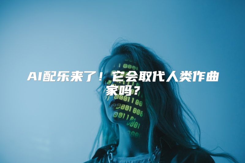 AI配乐来了！它会取代人类作曲家吗？