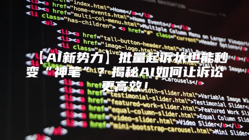 【AI新势力】批量起诉状也能秒变“神笔”？揭秘AI如何让诉讼更高效！
