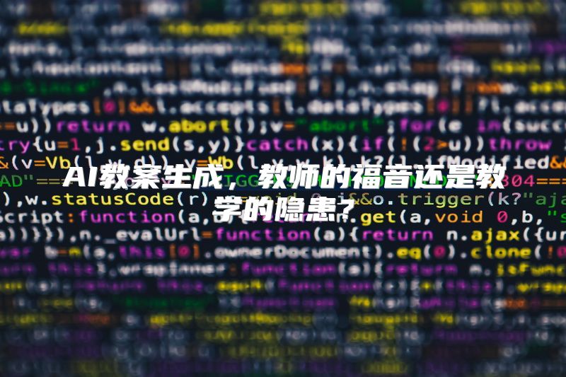 AI教案生成，教师的福音还是教学的隐患？