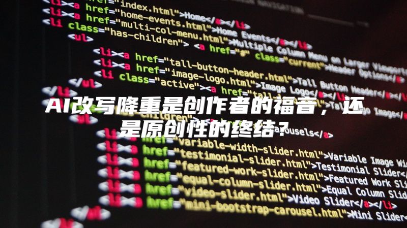 AI改写降重是创作者的福音，还是原创性的终结？