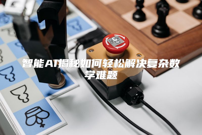 智能AI揭秘如何轻松解决复杂数学难题