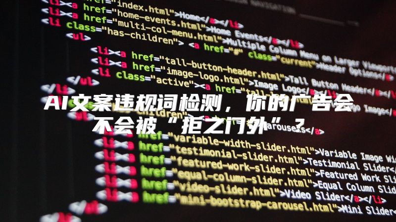 AI文案违规词检测，你的广告会不会被“拒之门外”？
