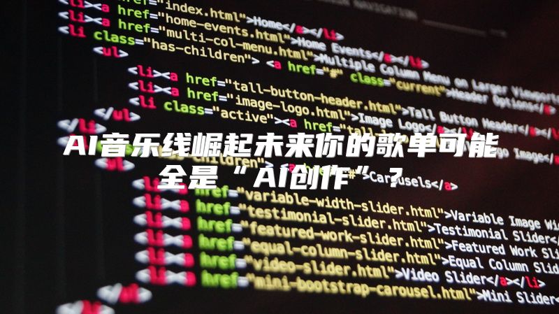 AI音乐线崛起未来你的歌单可能全是“AI创作”？