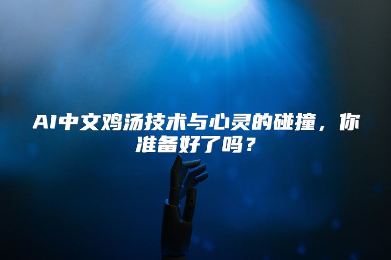 AI中文鸡汤技术与心灵的碰撞，你准备好了吗？